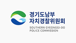 경기도남부자치경찰위원회