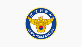 군포경찰서