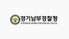 경기남부경찰청