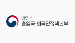 법무부 출입국 외국인정책본부
